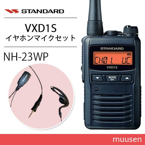 スタンダード VXD1S トランシーバー 1W 増波対応 + NH-23WP(F.R.C製) イヤホ...