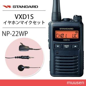 スタンダード VXD1S 携帯型デジタルトランシーバー 1Wタイプ 増波対応