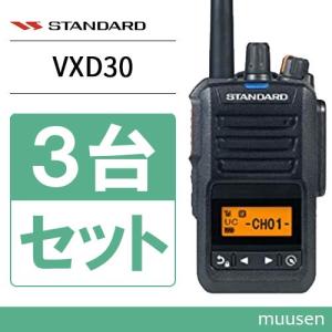 スタンダード VXD30 登録局 増波モデル 3台セット 無線機｜muusen