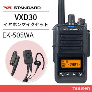 スタンダード VXD30 登録局 増波モデル + EK-505-WA タイピンマイク&イヤホン 無線機｜muusen