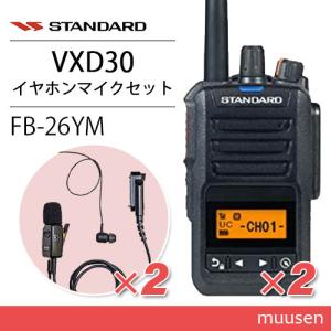 スタンダード VXD30 登録局 増波モデル 5W 長距離 デジタル簡易無線機