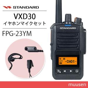 スタンダード VXD30 登録局 増波モデル + FPG-23YM(F.R.C製) 耳掛け式イヤホンマイク付ハングマイクロホン 無線機｜muusen