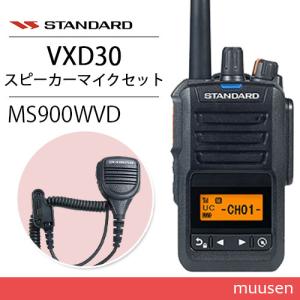 スタンダード VXD30 登録局 増波モデル + MS900WVD 防水型ハンディ用スピーカーマイク 無線機｜muusen