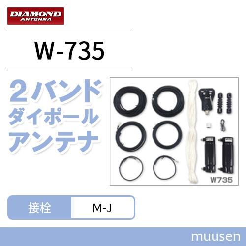 第一電波工業 ダイヤモンド W735 HF帯(3.5/7MHz)2バンドダイポールアンテナ