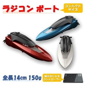 ラジコン ボート コンパクト RC 2.4Ghz ZUKUNFT 14cm 150g おもちゃ