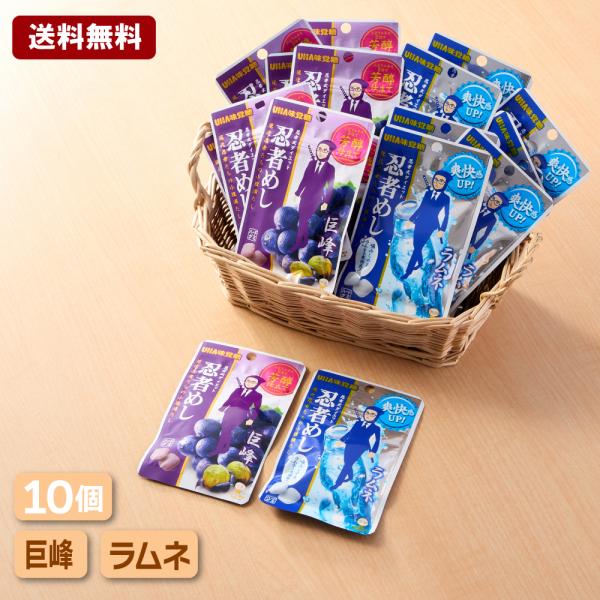 【送料無料】 UHA味覚糖 忍者めし 10個装入 巨峰 ラムネ 菓子 ハードグミ 駄菓子 まとめ買い...