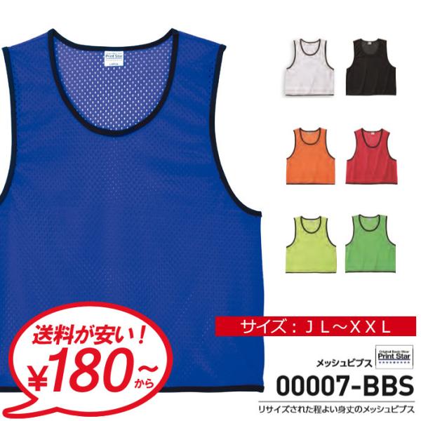 ビブス 大人 大きいサイズ ジュニア 子ども キッズ Printstar プリントスター メッシュビ...
