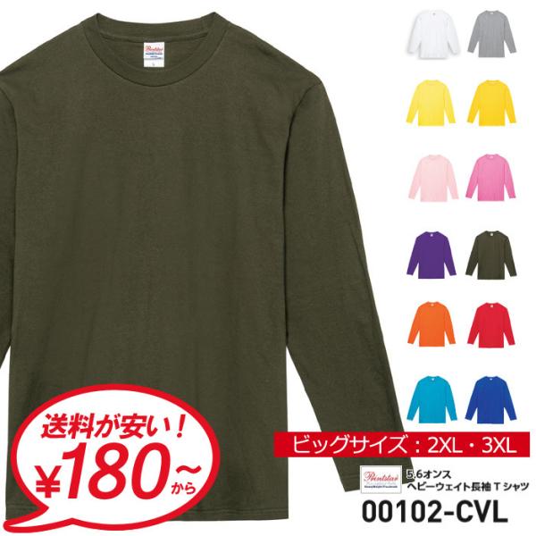 Printstar プリントスター 5.6オンス ヘビーウエイト 長袖Tシャツ メンズ 大きいサイズ...
