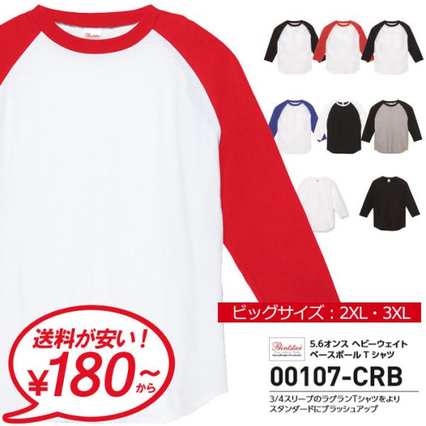 無地 7分袖 tシャツ メンズ 大きいサイズ Printstar プリントスター 5.6オンス ヘビ...