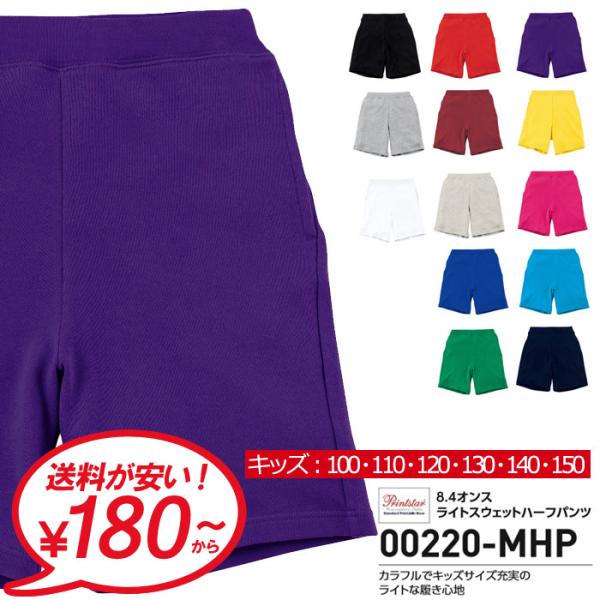 無地 ハーフパンツ キッズ 男の子 女の子 ショートパンツ Printstar プリントスター 8....