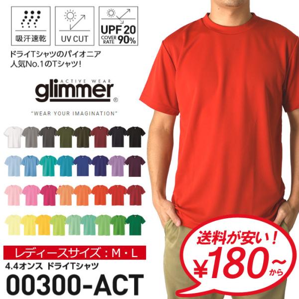 無地 半袖 tシャツ レディース glimmer グリマー 4.4オンス ドライTシャツ 吸汗 速乾...