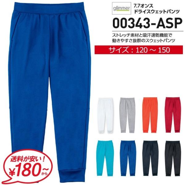 スウェットパンツ キッズ 男の子 女の子 glimmer グリマー 7.7オンス ドライ スウェット...