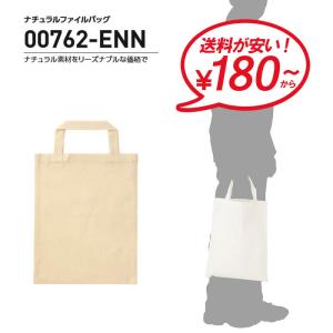 トートバッグ メンズ レディース ナチュラルファイルバッグ エコバッグ 綿100% 無地 シンプル 00762-ENN 通販M1