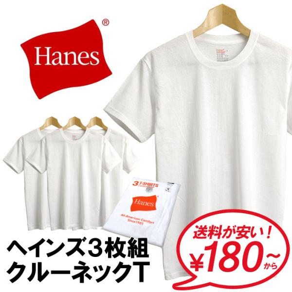 Hanes メンズ 半袖 tシャツ 3Pパック 3枚組 インナー 白 無地 クルーネック ブランド ...