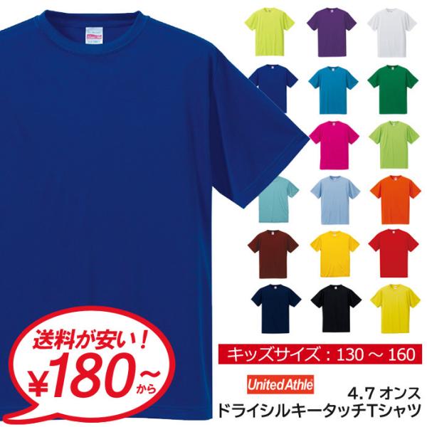 tシャツ 無地 半袖 キッズ UnitedAthle ユナイテッドアスレ 4.7オンス ドライシルキ...