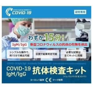 期間限定 値下げcCOVID-19 IgM/IgG 新型コロナウイルス抗体検査キット（イムノクロマト法 金コロイド）【CEマーク取得済み】１キット