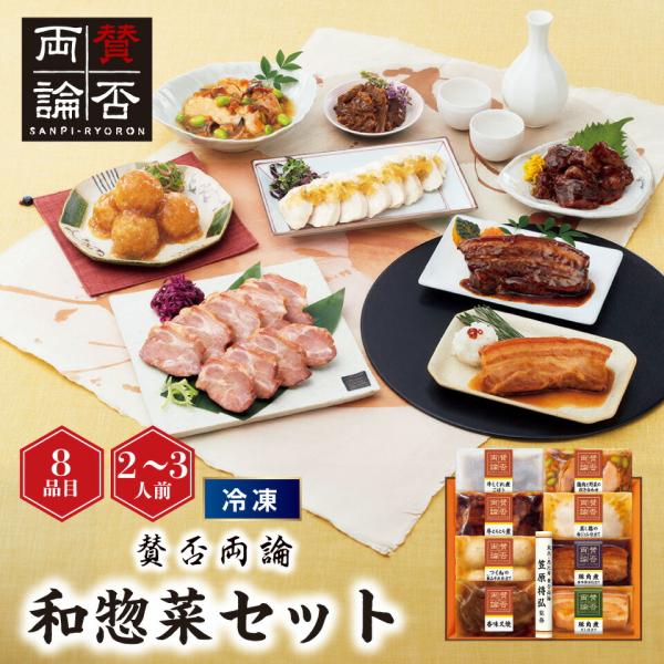 おせち 賛否両論 和惣菜セット [冷凍]2−3人前