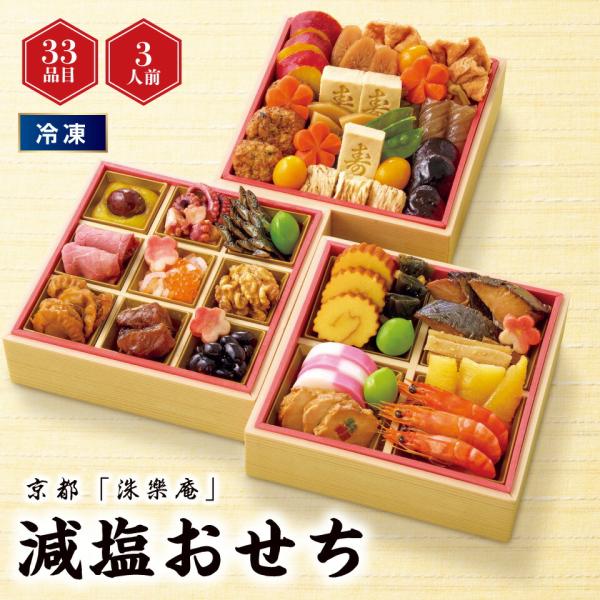 おせち 京都「洙樂庵」 減塩おせち [冷凍]2−3人前