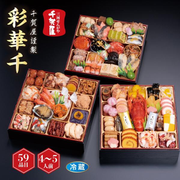 ★11/5 23:59までボーナスストアPlus+10%★おせち 千賀屋謹製 「彩華千」 和風三段重...