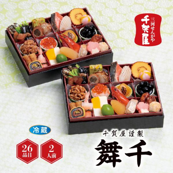 おせち 千賀屋謹製 「舞千」 和風二折 [冷蔵] 2人前