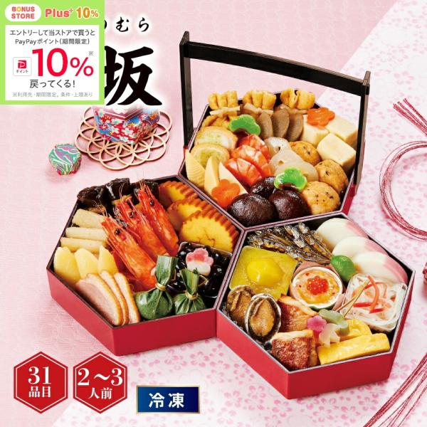 ★12/9 23:59までボーナスストアPlus+10%★おせち 京菜味のむら 和風三段重「八坂」 ...