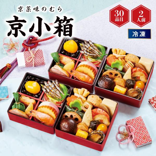 おせち 京菜味のむら 京小箱（きょうこばこ） [冷凍] 2人前