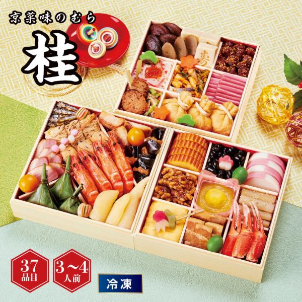 おせち 京菜味のむら 三段「桂」 [冷凍] 3−4人前
