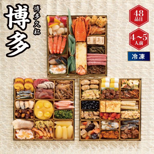 おせち 博多久松 和洋折衷本格料亭おせち 博多 [冷凍] 4−5人前