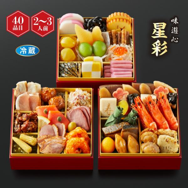 おせち 味遊心 星彩 和洋ミニ三段重 [冷蔵] 2−3人前