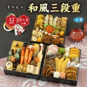 おせち 京のむら 和風三段重 [冷蔵] 3−4人前