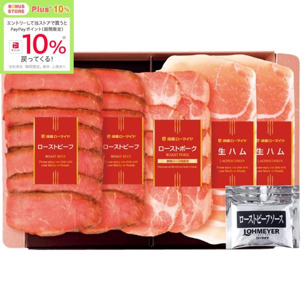 お歳暮 ローマイヤ ローストビーフ・ローストポーク・生ハムセット|