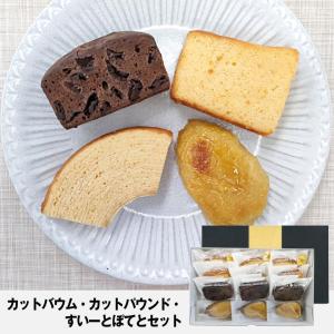 【静岡静岡市】 【あいネット】アソートセット （カットバウム・カットパウンドケーキ・すいーとぽてと）|||｜mvtokai-yho
