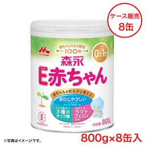 ケース販売 森永乳業 Ｅ赤ちゃん 大缶800g×8缶