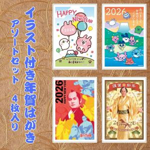 フタバ年賀状パック  イラスト付き年賀はがき アソートセット（各1枚-計4枚入り）｜マックスバリュ東海ヤフー店