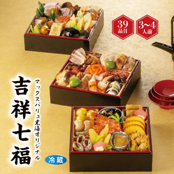 おせち早得 和風三段重「吉祥七福」 [冷蔵] 3−4人前