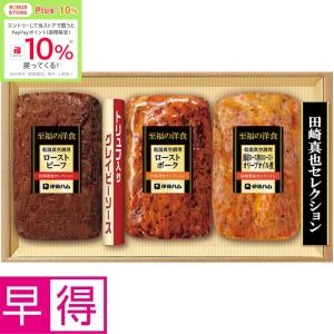 お歳暮早得 田崎真也セレクション 3種の低温真空調理セット｜マックスバリュ東海ヤフー店