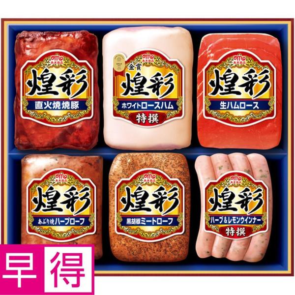 お歳暮早得 丸大食品 煌彩 型番：MV-556