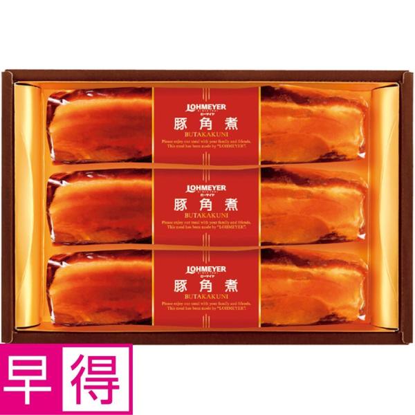 お歳暮早得 ローマイヤ 豚角煮3本入り|