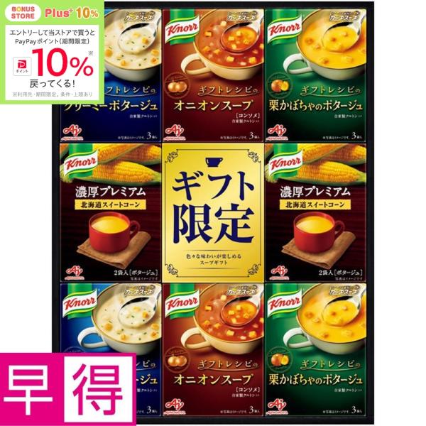 お歳暮早得 味の素ブランドギフト 「クノール」プレミアムスープギフト