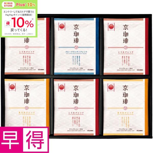 ★11/27 23:59までボーナスストアPlus+10%★お歳暮早得 小川珈琲 京珈琲　ドリップコ...