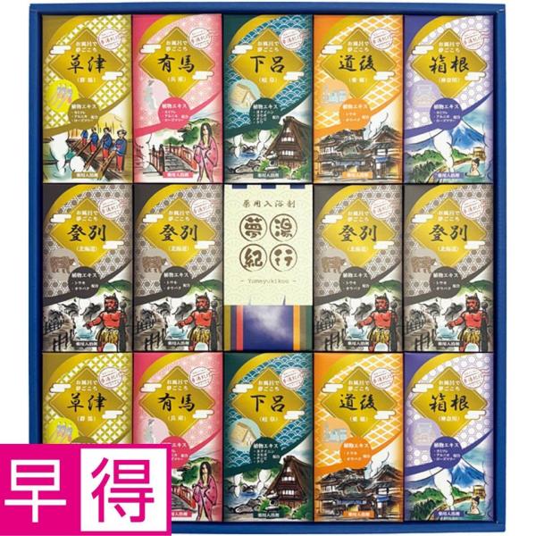 お歳暮早得  夢湯紀行　薬用入浴剤ギフトセット|