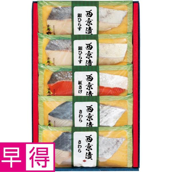 お歳暮早得 京都やま六 西京漬詰合せ　3種5切