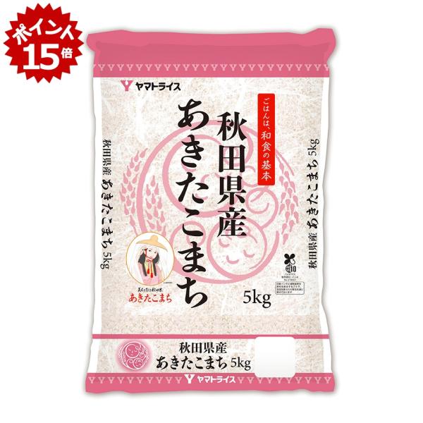 期間限定SALEポイント15倍 お米 令和7年度産 ヤマトライス 秋田県産あきたこまち5ｋｇ