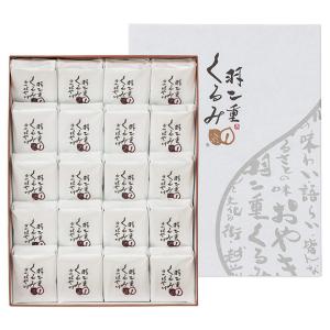 お中元 はや川　羽二重くるみ20個入