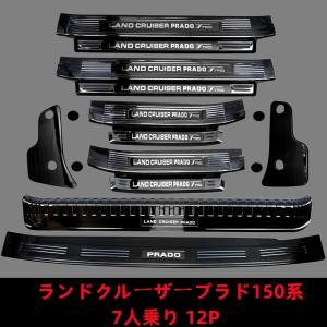 ランドクルーザープラド150系 PRADO 専用ステップガーニッシュ 保護パーツ スカッフ プレート ステンレス 7人乗り 304ステンレス製｜MWストア