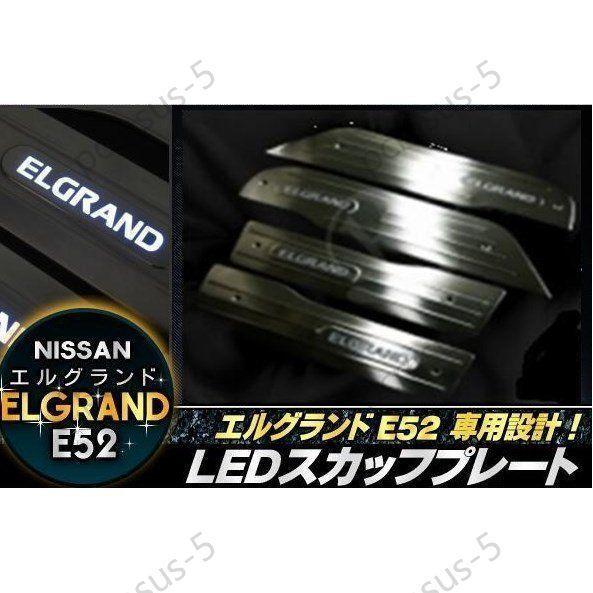 高品質！新品 エルグランドE52専用 LEDスカッフプレート 鏡面仕上げステンレス製ドアステッププレ...