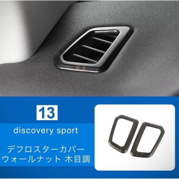 ランドローバー ディスカバリー スポーツ デフロスター パネル ウォールナット 木目調 DISCOV...