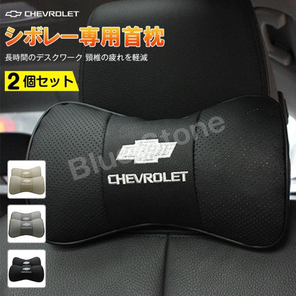 CHEVROLET シボレー 車用首枕 刺繍ロゴ 高品質牛革ネックパッド 本革首枕 低反発 運転 ド...