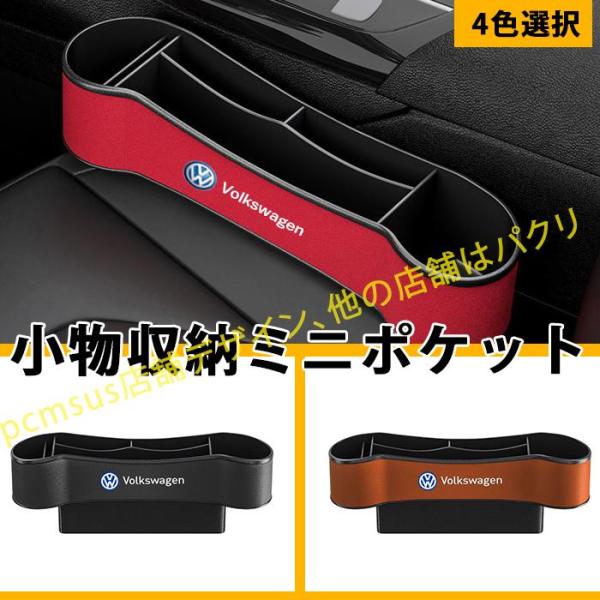 フォルクスワーゲン VW 車用収納ポケット 多機能 便利グッズ 車載用 ボックス カーシート 小物収...