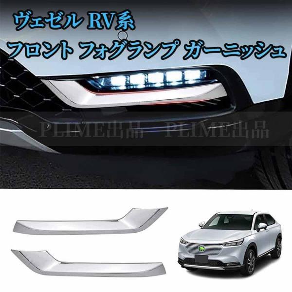 ホンダ ヴェゼル RV系 フロント フォグランプ ガーニッシュ リフレクター 下部カバー トリム ド...